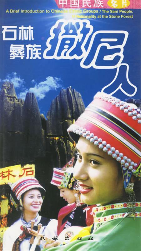 石林彝族撒尼人--中国民族名片【稀缺图书,放心购买】