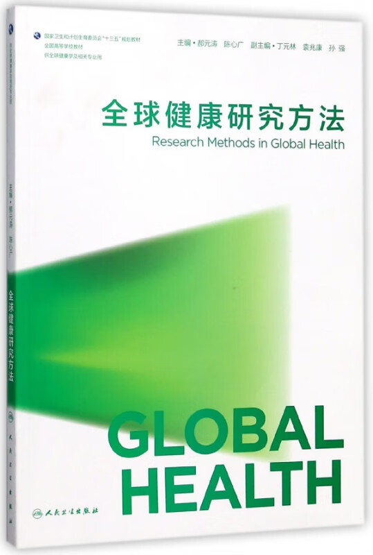 健康研究方法(供 健康学及相关专业用全国高等学校教材)