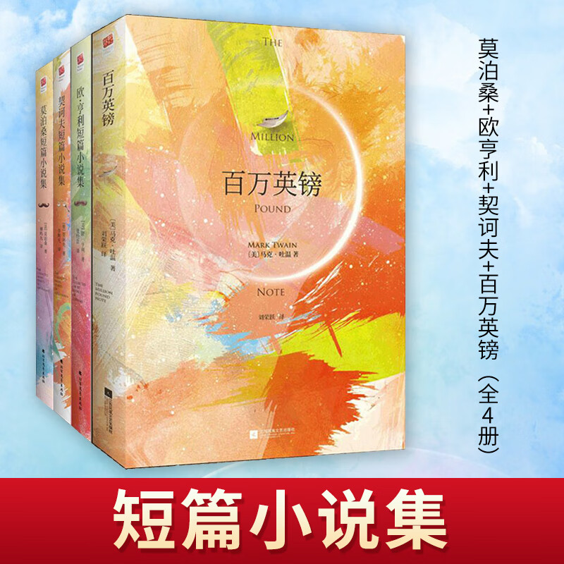 短篇集 莫泊桑 欧亨利 契诃夫 百万英镑(全4册)