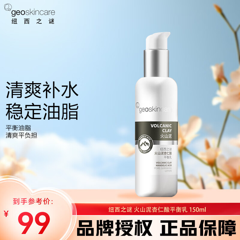 纽西之谜（geoskincare）乳液 火山泥杏仁酸平衡乳 岩泥毛孔细致清爽保湿滋润平衡水油补水 150ml