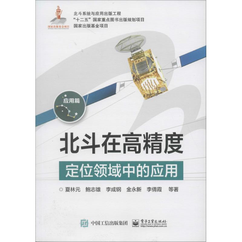 北斗在高精度定位领域中的应用