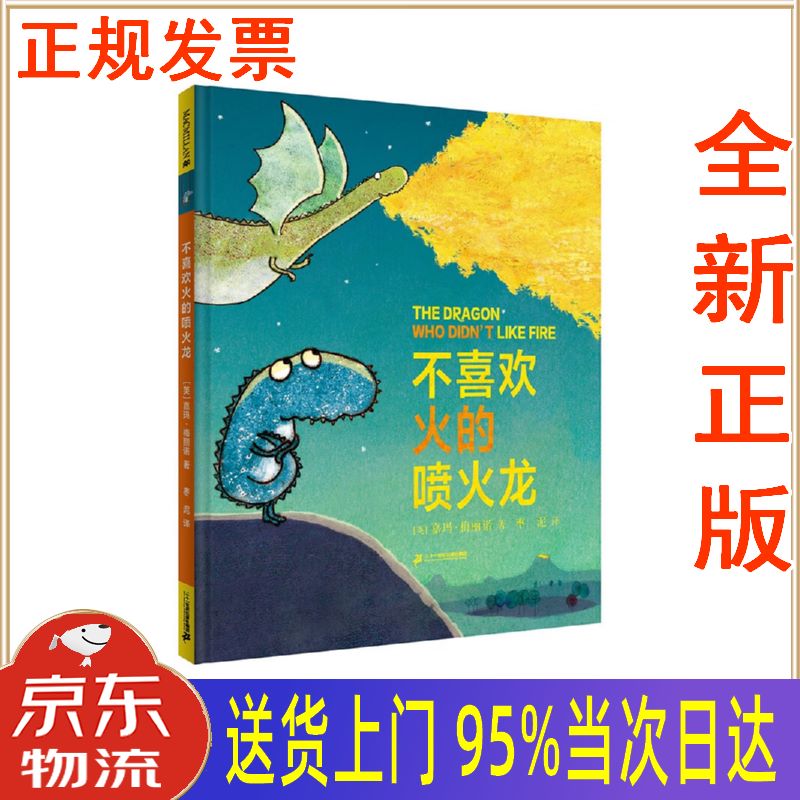 【新华正版 全新书籍】不喜欢火的喷火龙 儿童自我认知启蒙绘本