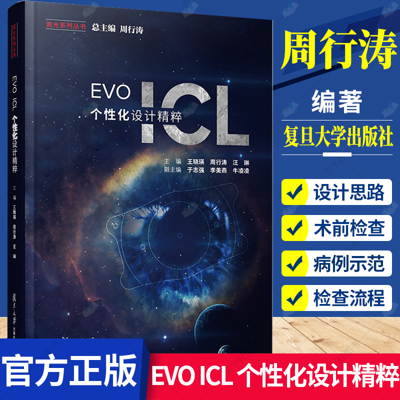 EVO ICL 个性化设计精粹 复旦大学出版社屈光不正近视治疗晶体设计眼科 9787309157307