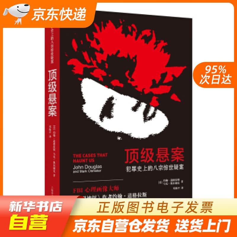 【新华书店正版】悬案：犯罪史上的八宗惊世疑案 [美]约翰·道格拉斯,马克·奥尔谢克,邓海平 正版图书籍