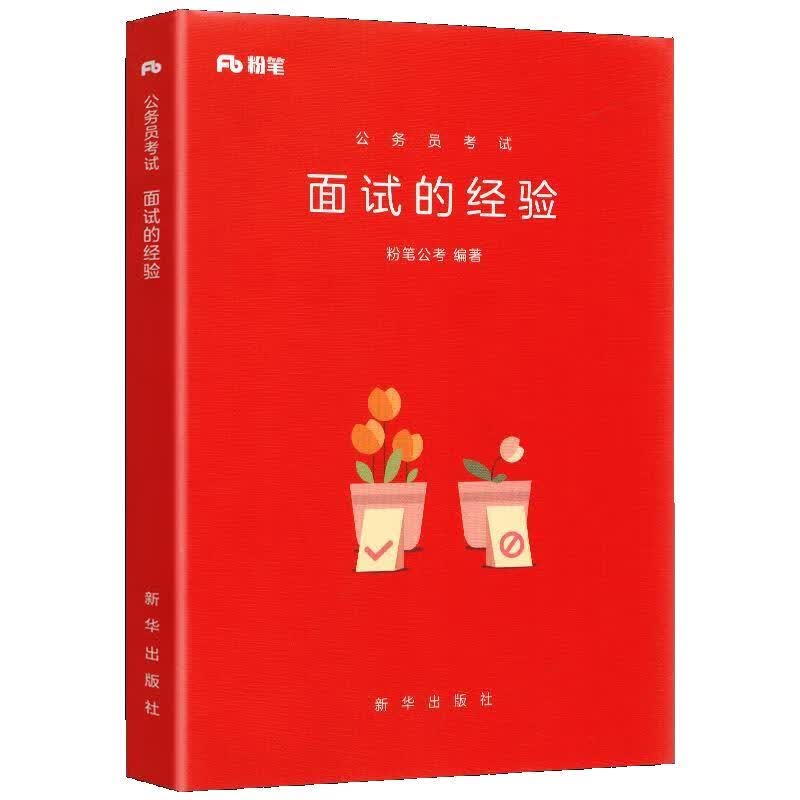 面试的经验 粉笔公考【正版书】