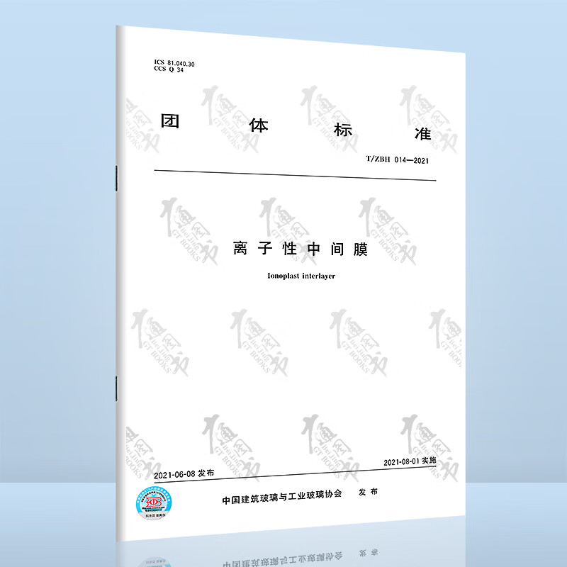 T/ZBH 014-2021离子性中间膜