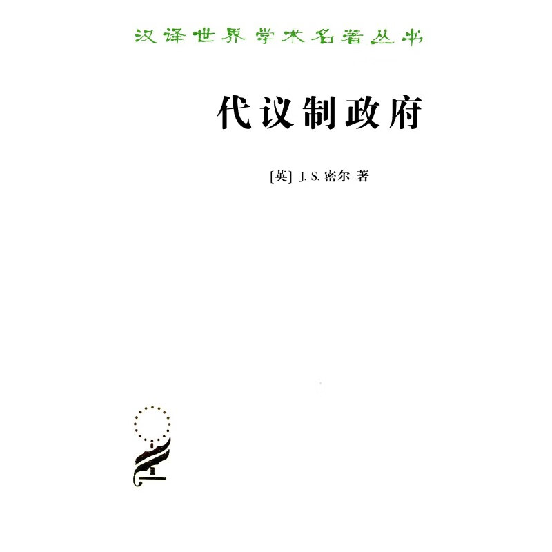 代议制政府/汉译世界学术名著丛书