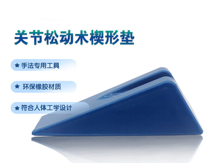 关节松动术楔形垫三角垫关节复位卡位板手法康复垫 蓝色(205*105*60mm
