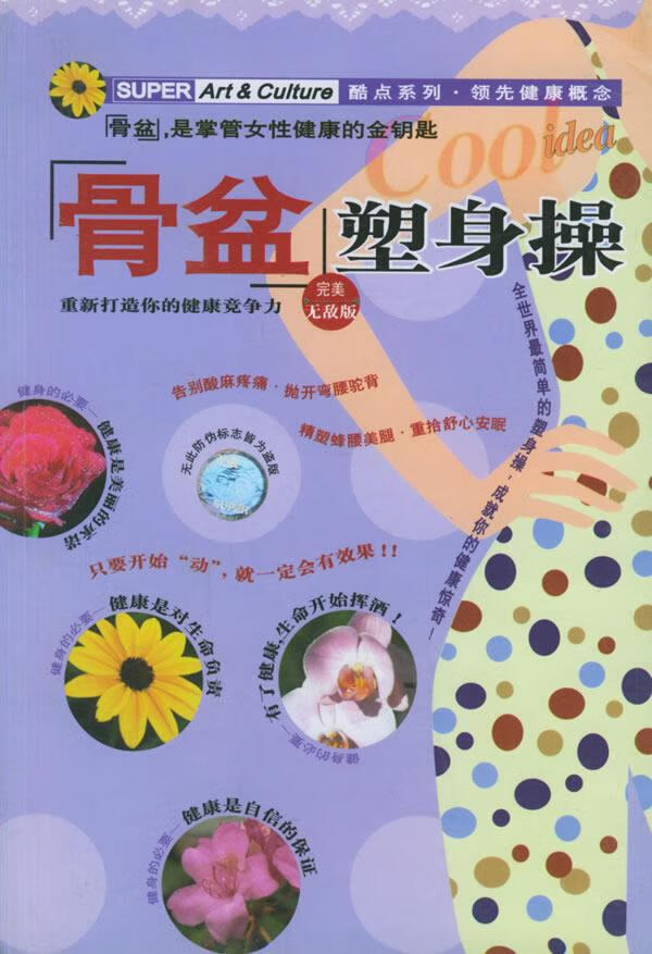 骨盆塑身操【正版】