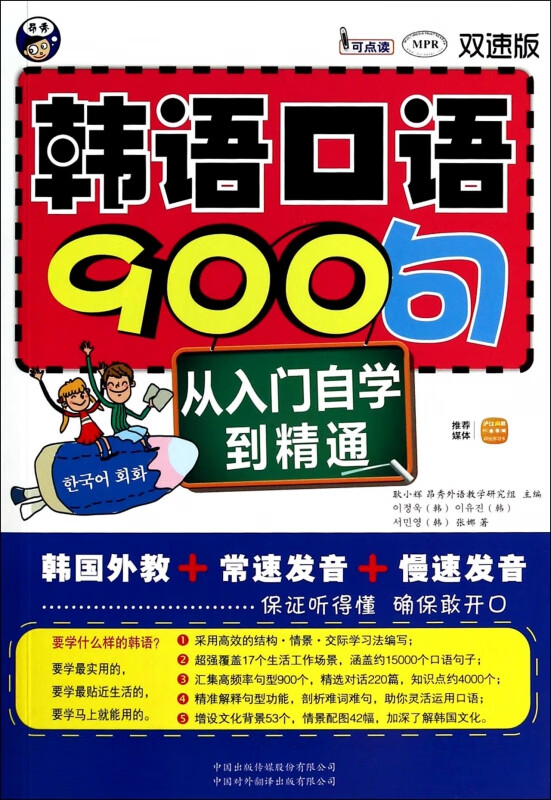 韩语口语900句(附光盘双速版MPR)