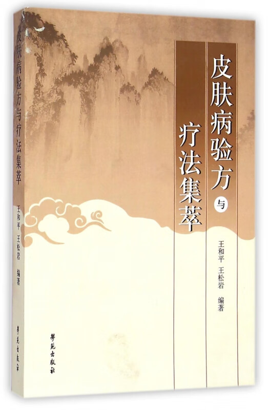 皮肤病验方与疗法集萃