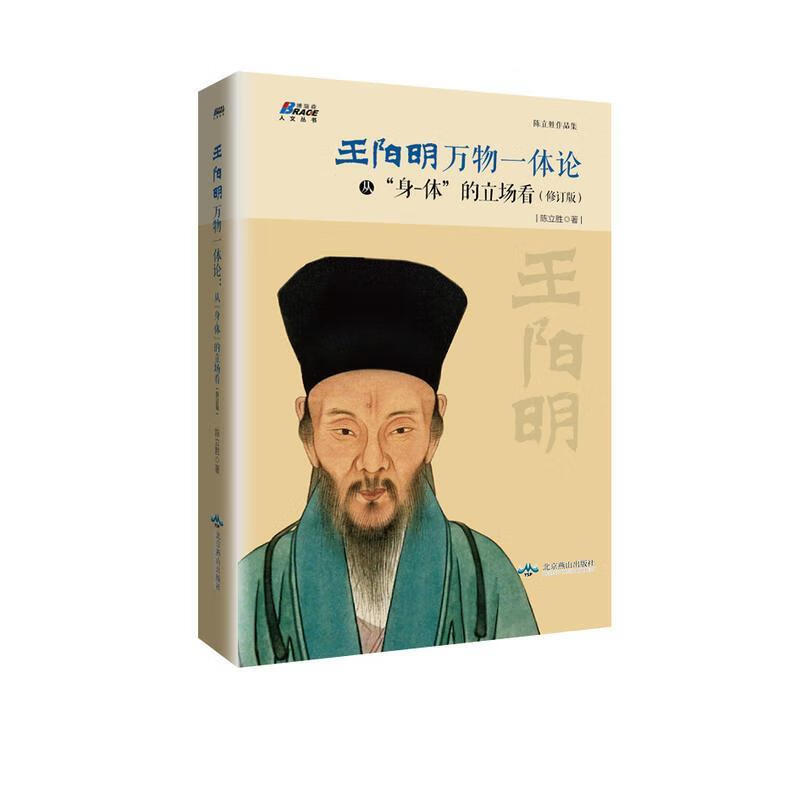 王阳明万物一体论：从“身-体”的立场看 陈立胜 9787540250409