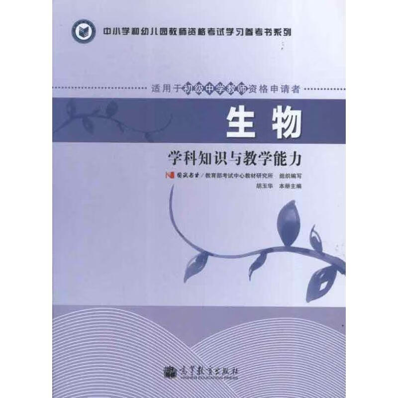 生物学科知识与教学能力