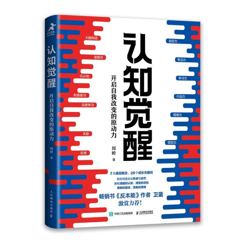 认知觉醒：开启自我改变的原动力 周岭 励志与成功 9787115543424