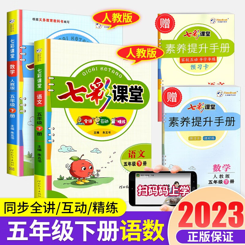 七彩课堂五年级上册语文数学英语人教版北师大版苏教版青岛版小学生教材解读部编版课本全解课堂同步辅导笔记书 5年级下册 语文人教+数学人教