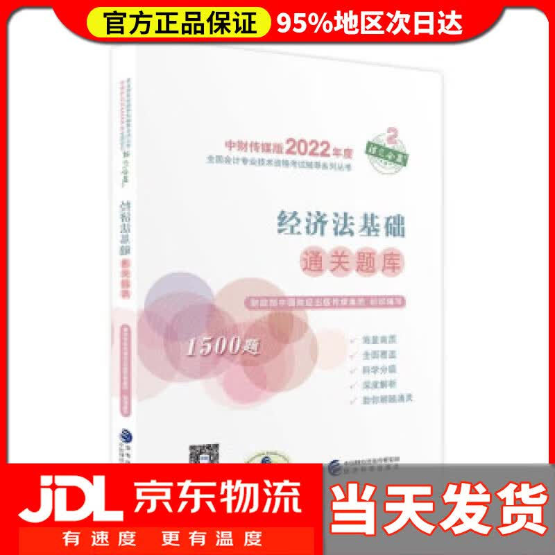 【送货上门】经济法基础通关题库--2022年《会考》初级辅导 财政部中国财经出版传媒集团 著
