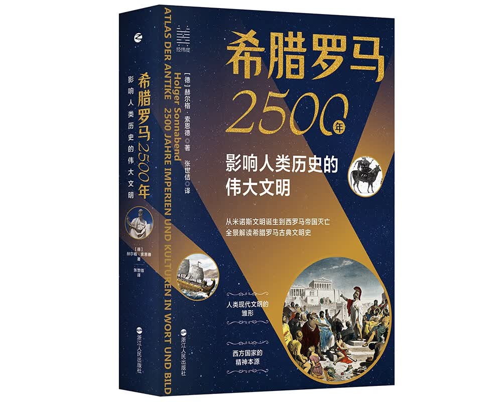 经纬度丛书·希腊罗马2500年：影响人类历史的伟大文明