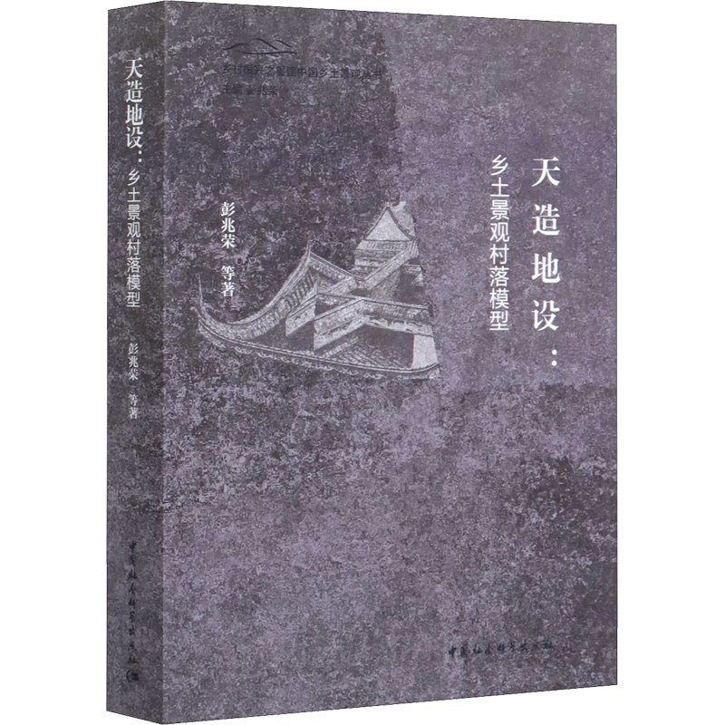 天造地设 乡土景观村落模型