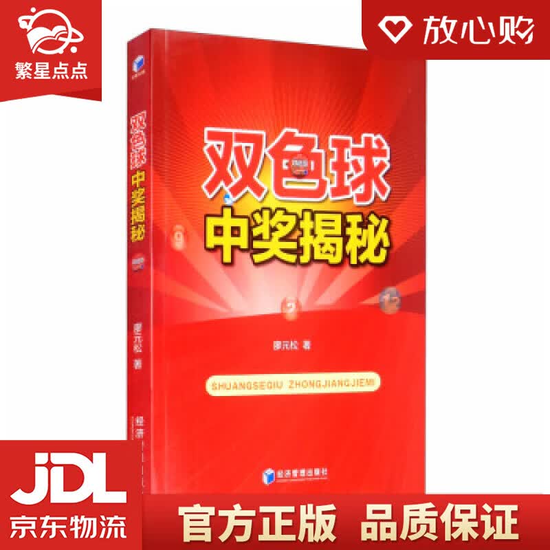 【新华书店正版图书】双色球中奖揭秘 廖元松 著 经济管理出版社 正版图书