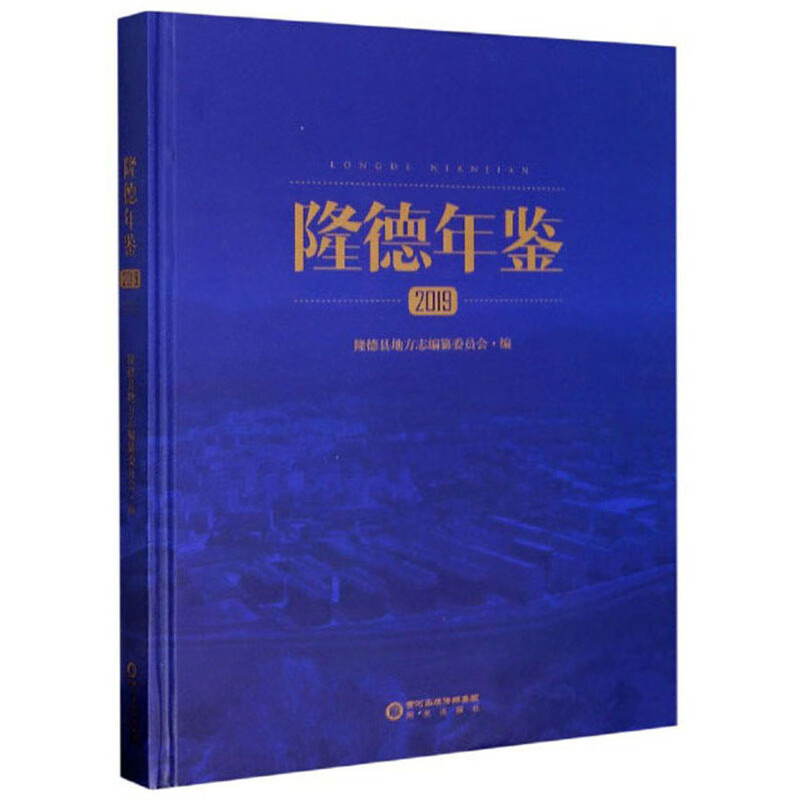 隆德年鉴（2019）