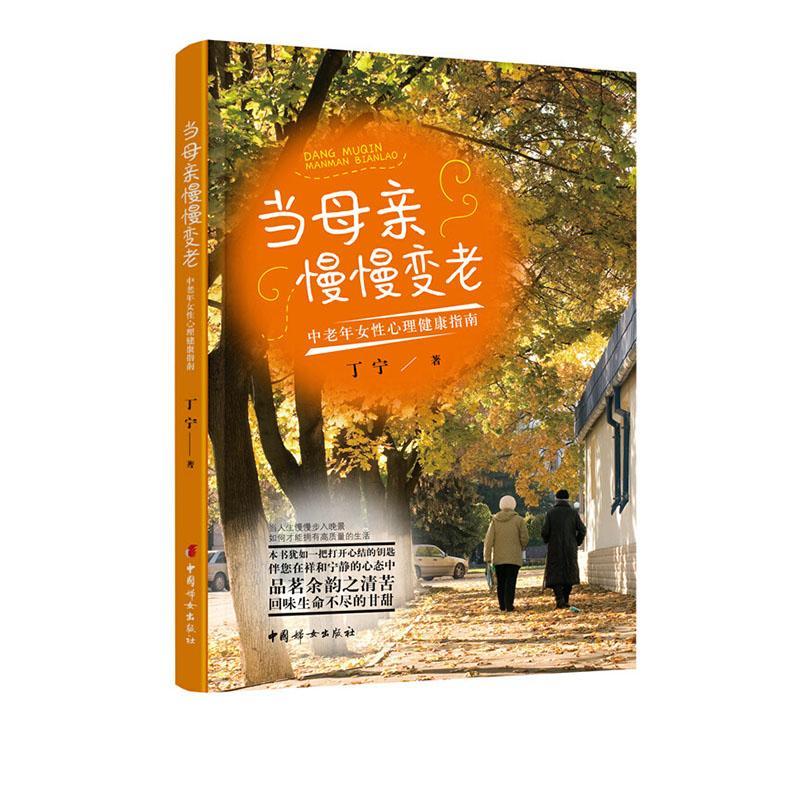 当母亲慢慢变老——中老年女性心理健康指南 丁宁 心理学 9787512718302