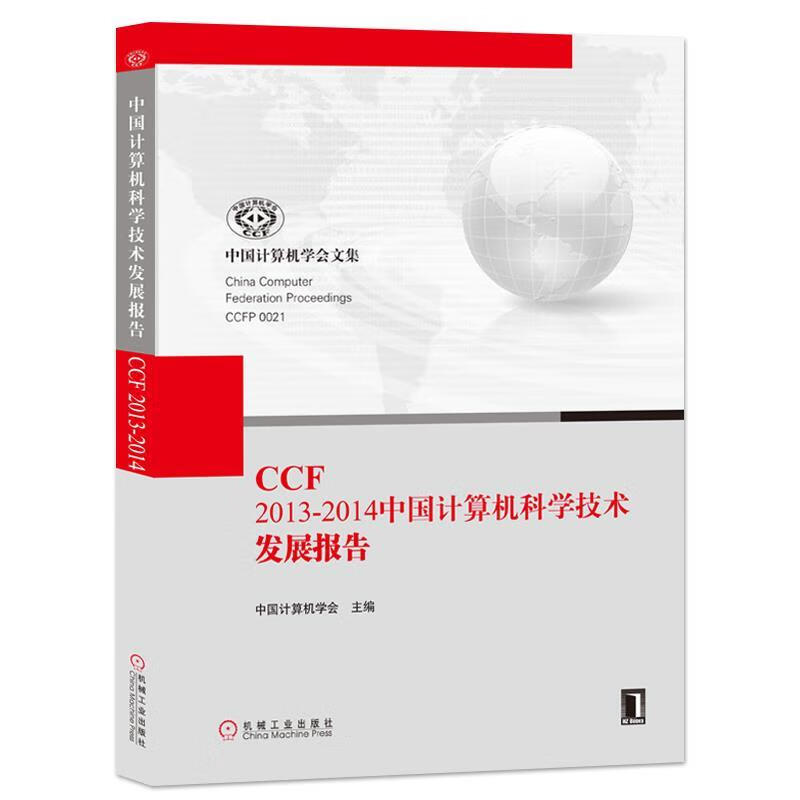 CCF 20132014中国计算机科学技术发展报告