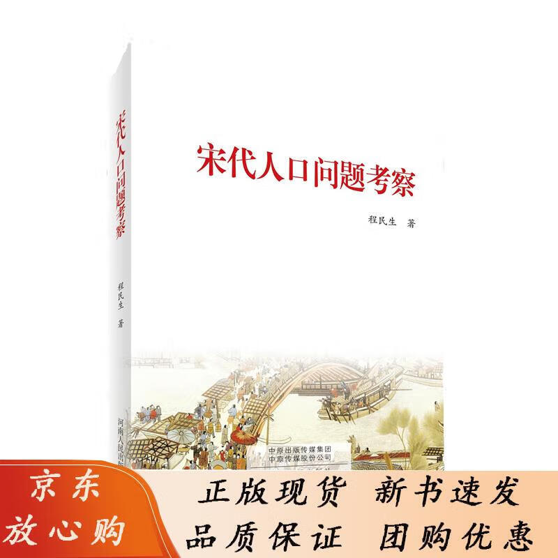 宋代人口问题考察 程民生著 9787215081796