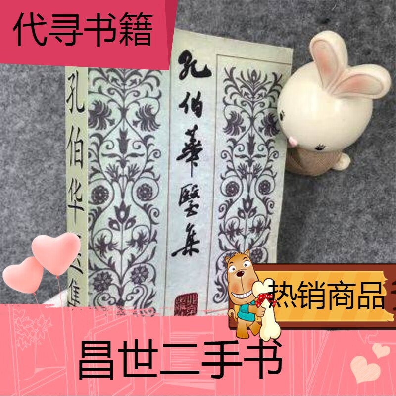 【二手9成新】【孔伯华医集】孔伯华 内,儿,妇,外科982个医案 【孔伯