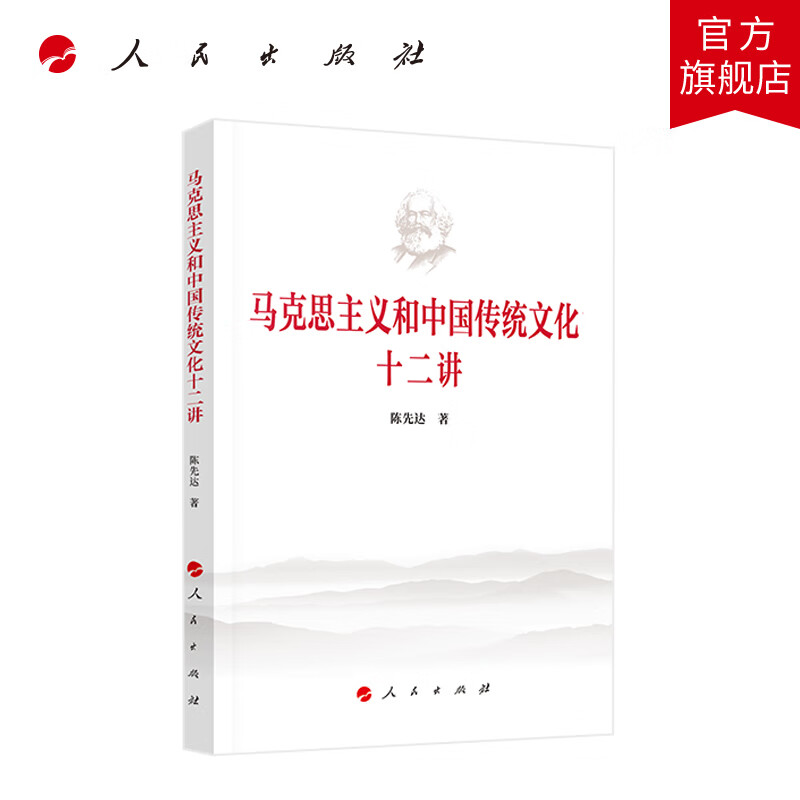马克思主义和中国传统文化十二讲 陈先达著 人民出版社旗舰店怎么样,好用不?