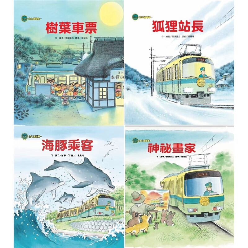 预订台版 海山线电车套书间濑直方儿童图画书绘本培养品格能力教育理念人生教育哲学子启蒙儿