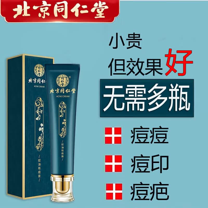 同仁堂祛痘膏去痘疤淡化痘印修护痘坑痘肌亮肤青春痘20g使用感如何?