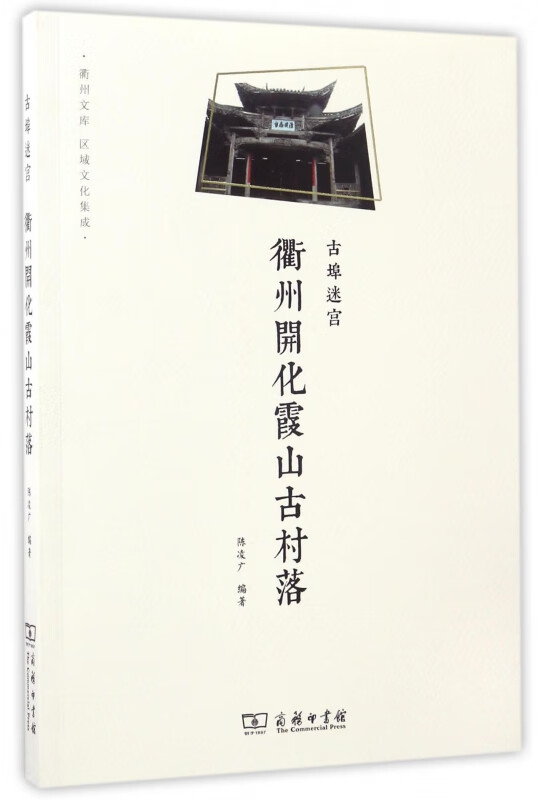古埠迷宫(衢州开化霞山古村落)/衢州文库