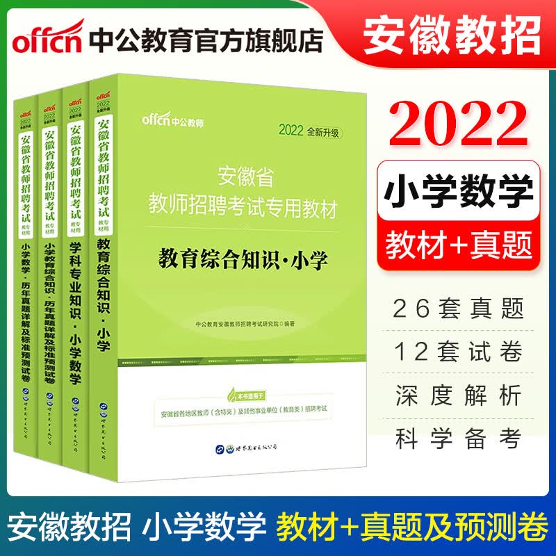 中公教育2022安徽省教师招聘考试小学套装：小学数学+教育综合知识（教材+历年真题标准预测）4本套