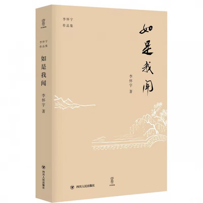 如是我闻/李怀宇作品集