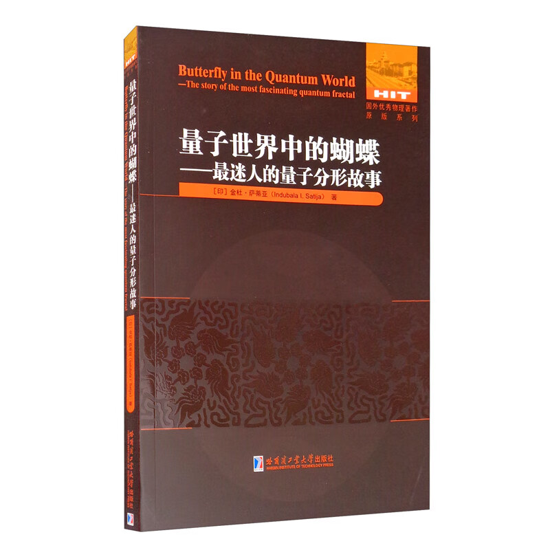 量子世界中的蝴蝶：最迷人的量子分形故事
