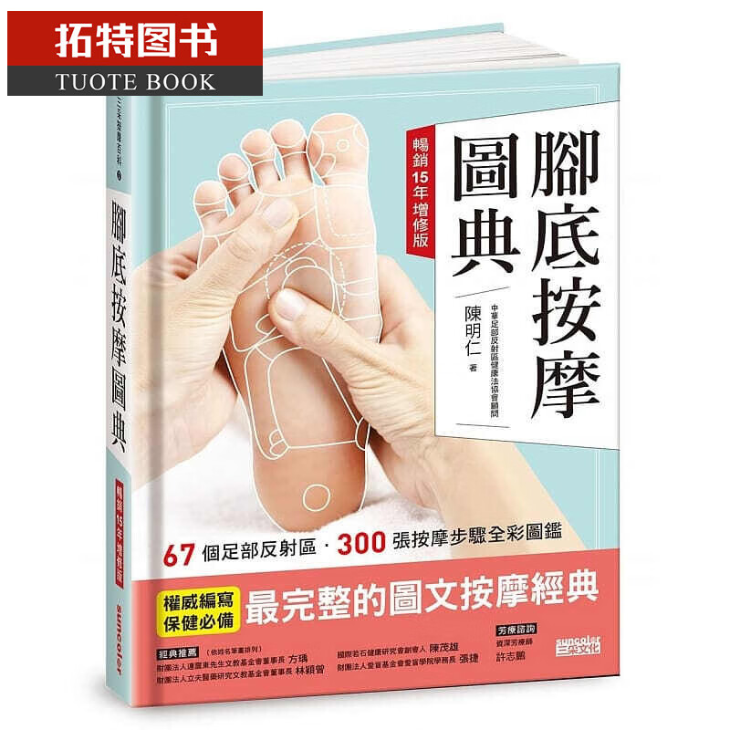 预售 脚底按摩图典【15年增修版】 三采 书籍台版书进口图书