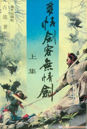 多情剑客无情剑 古龙【书】