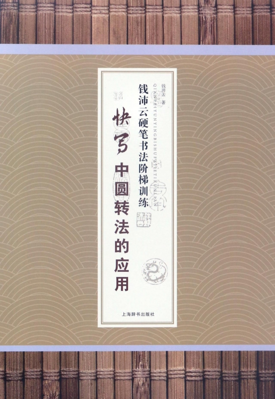 快写中圆转法的应用/钱沛云硬笔书法阶梯训练