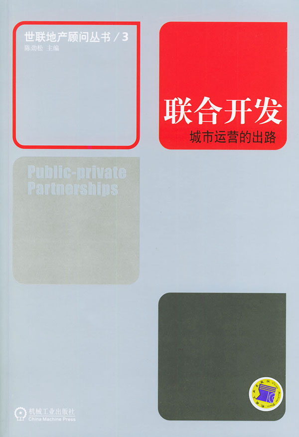 【正版书】联合开发 城市运营的出路 世联地产顾问丛书 陈劲松