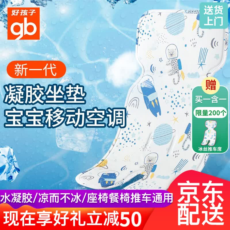 【新一代】好孩子婴儿推车凉席凝胶冰垫子透气新生儿宝宝推车垫儿童凉席夏季冰丝餐椅安全座椅可用 星际传说凝胶推车凉垫蓝色67*34含冰丝推车席