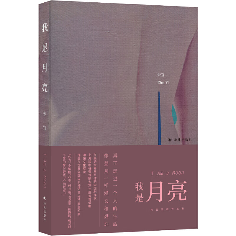 我是月亮(现场文丛 朱宜作品)