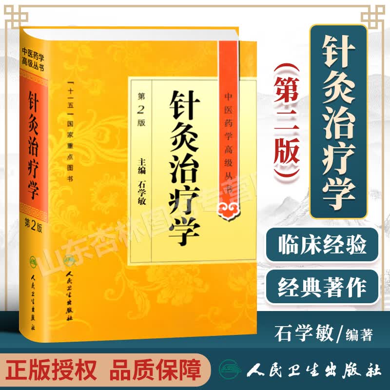 正版 针灸治疗学 石学敏 第二版 精装 中医药学高级丛书 十一五国家重点医学图书 中国中医药出版社