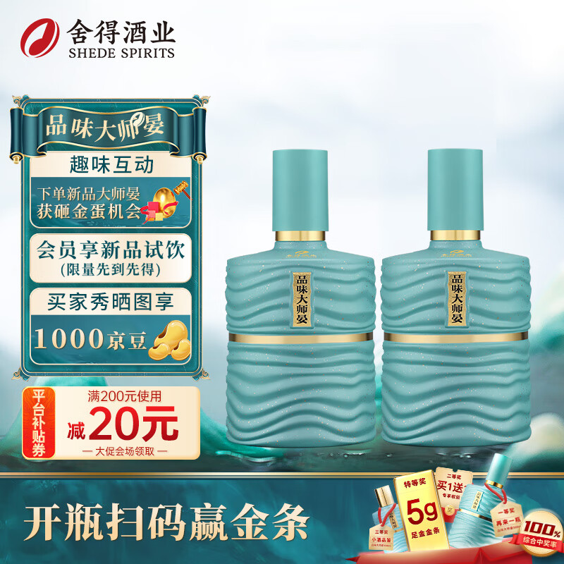 舍得品味大师晏 浓香型白酒 52度 500ml*2 双瓶装