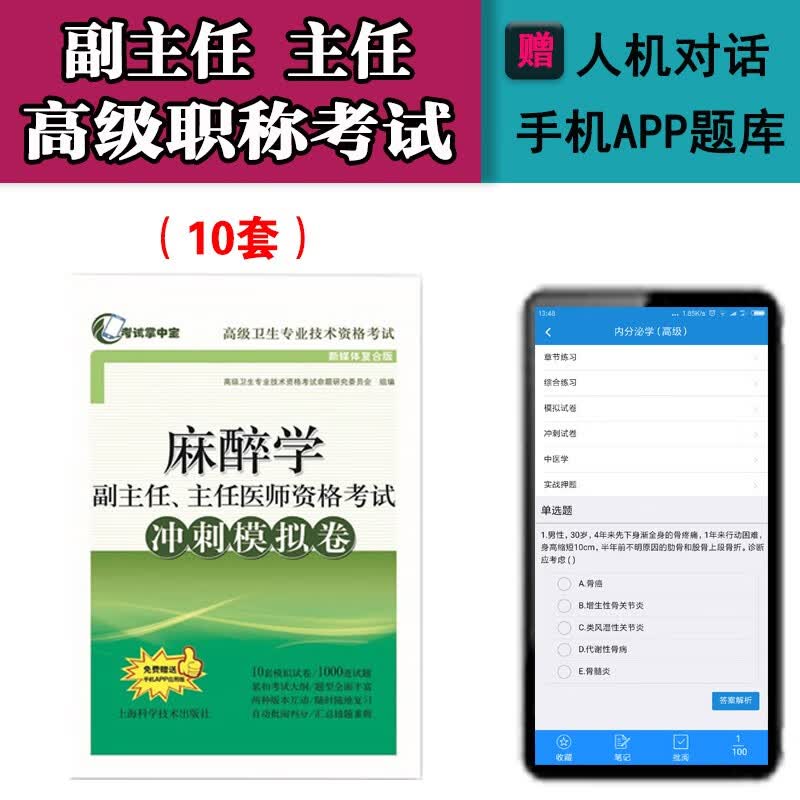 麻醉学副主任医师主任医师高级职称考试教材2024麻醉学医师进阶+习题+冲刺卷正副副高卫生资格考试习题 冲刺模拟卷