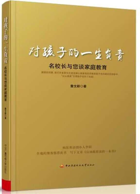 对孩子的一生负责-名校长与您谈家庭教育 詹文龄【正版】