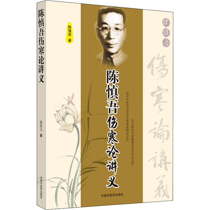陈慎吾伤寒论讲义 陈慎吾 著 中医各科