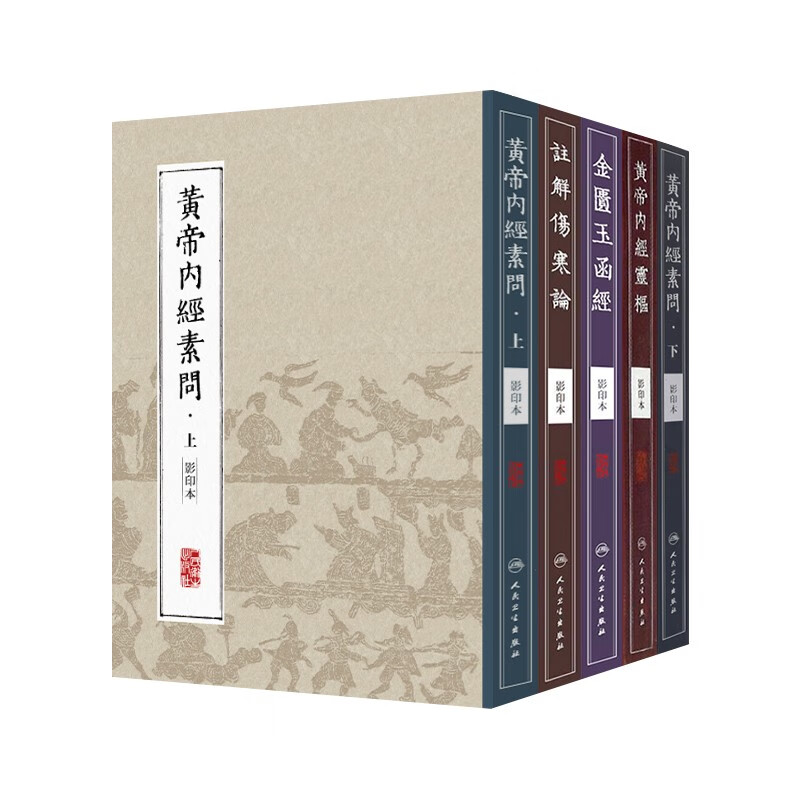 中医经典影印丛书5本套装 黄帝内经素问 上下 灵枢 金匮玉函经 注解伤寒论 原版影印本 人民卫生出版