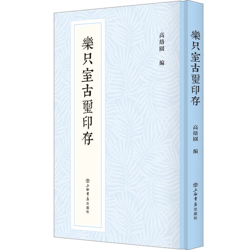 乐只室古玺印存(新编中国历代印谱丛书)
