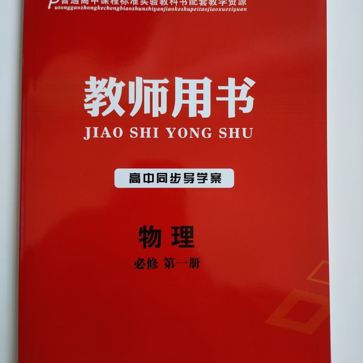 名师伴你行新教材物理必修册第二册教师用书人教版 鲁科版 选择性必修第二册