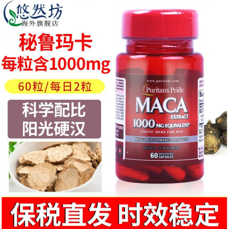 【京健康】玛卡胶囊美国玛咖maca黑玛卡60粒puritan'spride